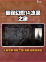 最终幻想14水晶世界是手游吗介绍