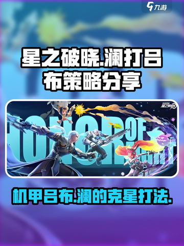 星之破晓：澜VS机甲吕布🔥必胜策略揭秘！截图1