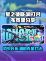 星之破晓：澜VS机甲吕布🔥必胜策略揭秘！