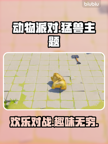 动物派对🎮哪里可以玩？猛兽玩家必看🔥截图1