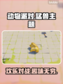 动物派对🎮哪里可以玩？猛兽玩家必看🔥