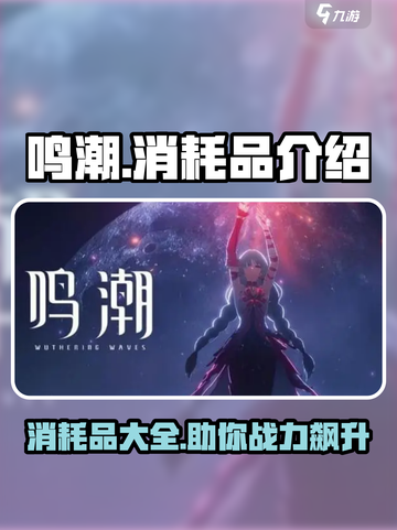 鸣潮⚡消耗品全攻略！游戏必备🔥截图1