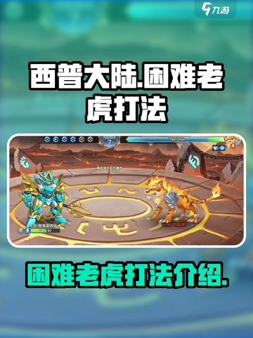 西普大陆手游困难老虎怎么打介绍截图1