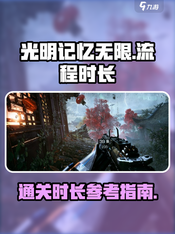 光明记忆无限流程需要多久介绍截图1