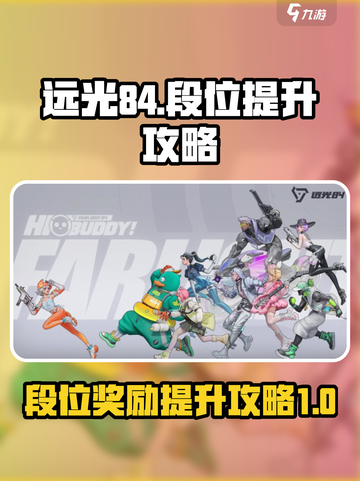 远光84段位奖励是什么介绍截图1