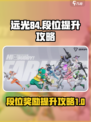 远光84段位奖励是什么介绍
