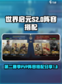 世界启元S2pvp阵容怎么搭配介绍