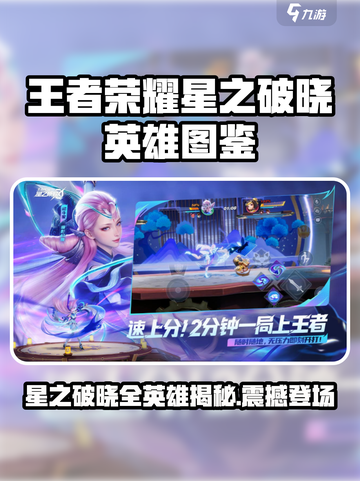《王者荣耀星之破晓英雄全曝光💥》截图1
