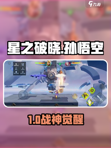 🔥星之破晓孙悟空技能曝光！💥截图1