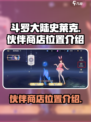 斗罗大陆史莱克学院伙伴商店在哪里介绍