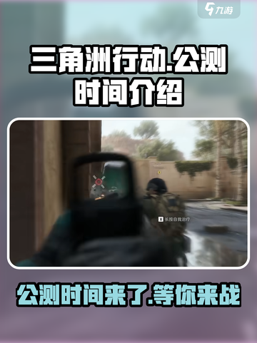 三角洲行动什么时候出介绍截图1