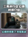 三角洲行动什么时候出介绍