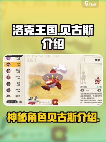 洛克王国手游贝古斯是谁介绍截图1
