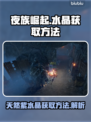 夜族崛起💎天然紫水晶获取方法大公开！