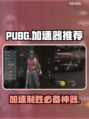 PUBG加速器推荐🔥让你吃鸡更畅快🎉截图1