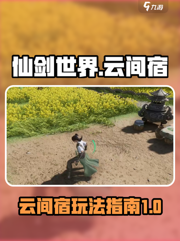 仙剑世界云间宿🔥玩法大揭秘！✨截图1
