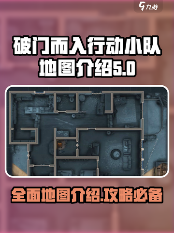 破门而入行动小队地图有哪些介绍截图1