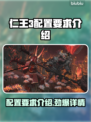 仁王3配置要求🔥你的电脑能带得动这款神作吗？🎮