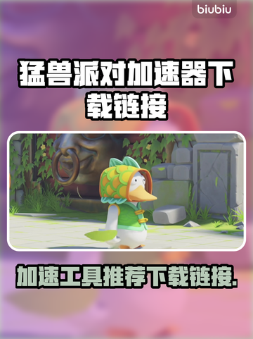 猛兽派对🔥必备加速器下载链接🎉截图1