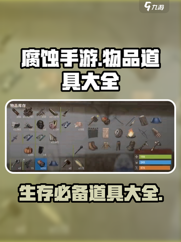 腐蚀手游🔥必备道具大揭秘！玩家必看⚡截图1