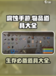 腐蚀手游🔥必备道具大揭秘！玩家必看⚡