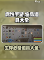 腐蚀手游🔥必备道具大揭秘！玩家必看⚡