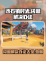 《沙石镇时光》闪退解决办法⚡玩这款游戏的必看！