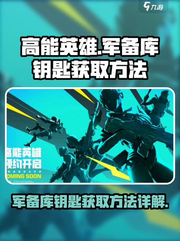 高能英雄🔥军备库钥匙获取方法大全！🎮截图1