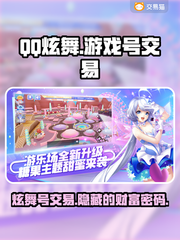 QQ炫舞游戏号交易平台推荐🔥舞林高手等你来❗截图1