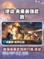 逆战未来最强武器是哪一把介绍