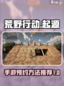 荒野起源什么时候上线手游介绍