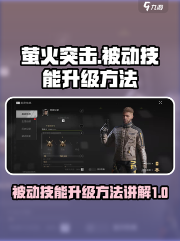 萤火突击被动技能怎么升级介绍截图1