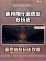新月同行蓝色站台怎么玩介绍