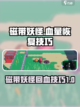 磁带妖怪在哪回血介绍截图1