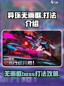 异环无画框boss怎么打介绍