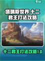 塔瑞斯世界十二君王怎么打介绍