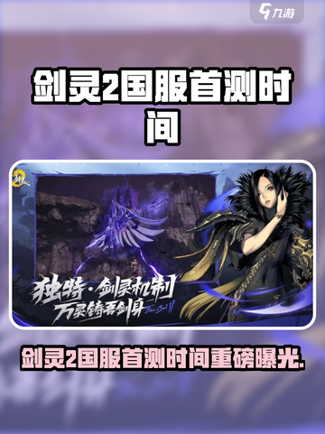 🔥剑灵2国服首测时间曝光！🎮截图1