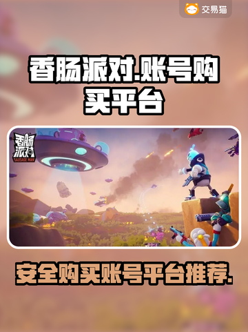 香肠派对账号在哪买？🔥正规平台推荐！截图1