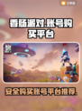 香肠派对账号在哪买？🔥正规平台推荐！