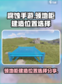 腐蚀手游领地柜如何建造介绍