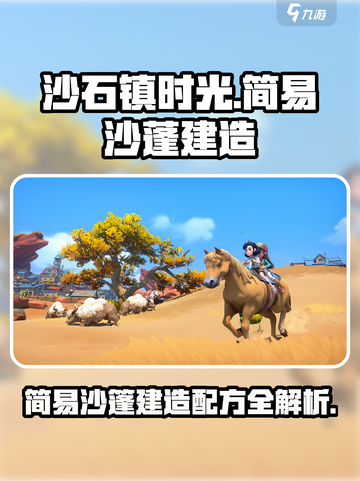 沙石镇时光🔥简易沙篷建造配方大全！💎截图1