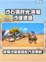 沙石镇时光🔥简易沙篷建造配方大全！💎