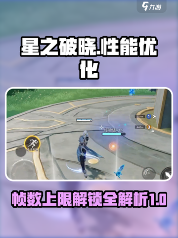 星之破晓最高多少帧介绍截图1