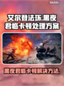 艾尔登法环黑夜君临卡顿？一招解决！🎮🔥
