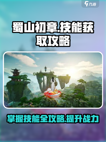 蜀山初章技能攻略介绍截图1