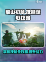 蜀山初章技能攻略介绍