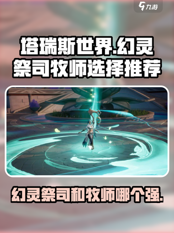 塔瑞斯世界幻灵祭司和牧师哪个好介绍截图1