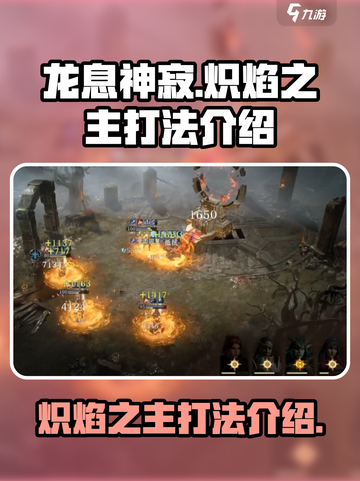 龙息神寂炽焰之主怎么打介绍截图1