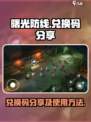 曙光防线兑换码分享介绍
