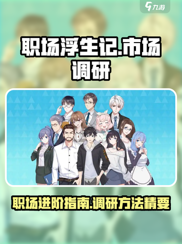 职场浮生记🔥市场调研终极攻略来啦！🎮截图1